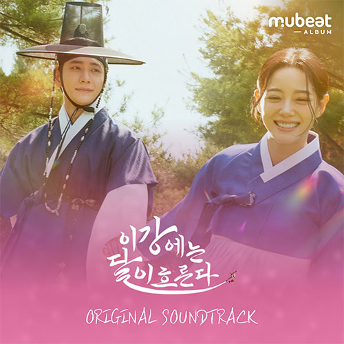 이강에는 달이 흐른다 OST (박달이 파우치 Mubeat album ver.)