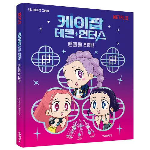 케이팝 데몬 헌터스 (K-Pop Demon Hunters) 그림책