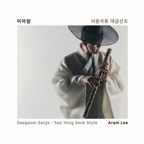 이아람 - 서용석류 대금산조