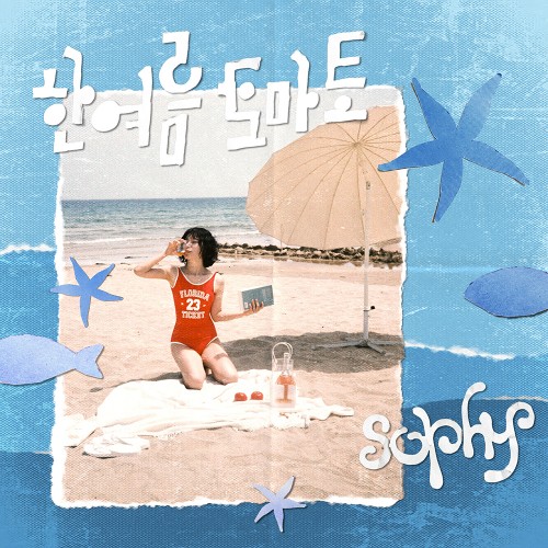 소피 (sophy) - EP앨범 [한여름 토마토]