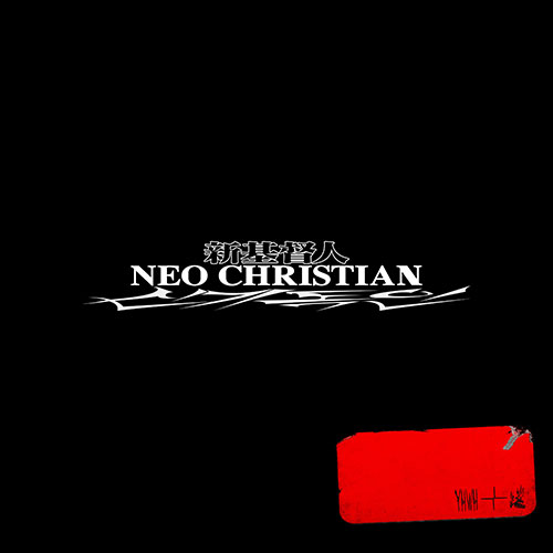 BewhY (비와이), Simba Zawadi (심바 자와디) - NEO CHRISTIAN
