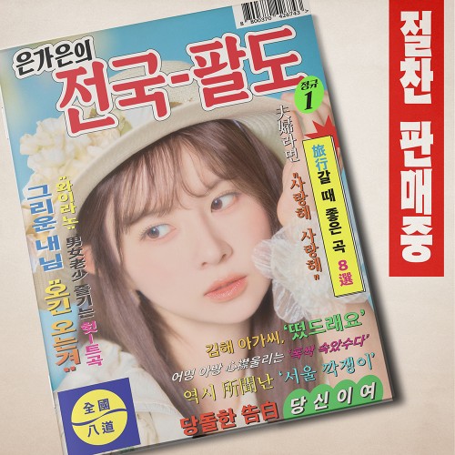 은가은 - 은가은의 전국 팔도