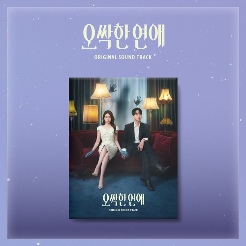 tvN 토일 드라마 - 오싹한 연애 OST