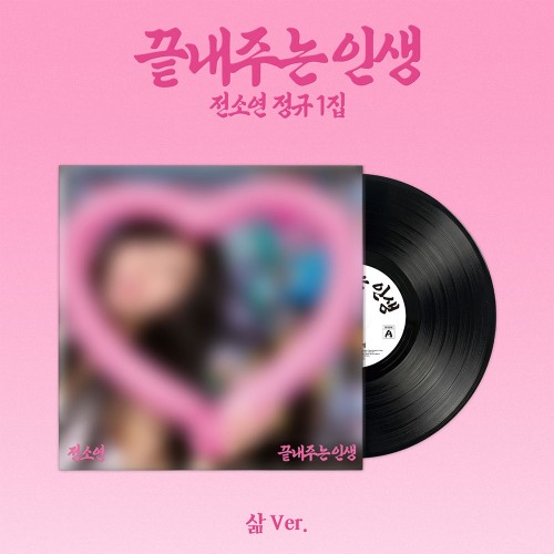소연 (SOYEON) - 정규 [끝내주는 인생] (삶 ver.) [한정반]