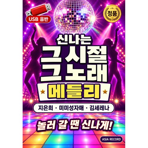 신나는 그시절 그노래 메들리 (지은희 / 미미성 자매 / 김세레나) [USB]