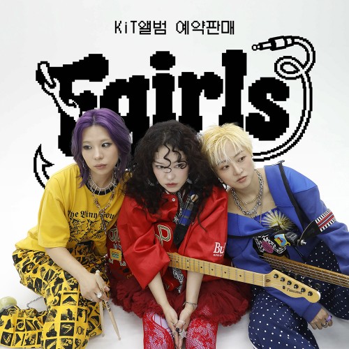피싱걸스 (Fishingirls) - 남은 건 뚱뚱 (호접뚱몽) CD & kIT VER.