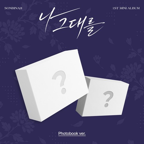 손빈아 (SONBINAH) - 미니 1집 [나 그대를] (Photobook ver.)