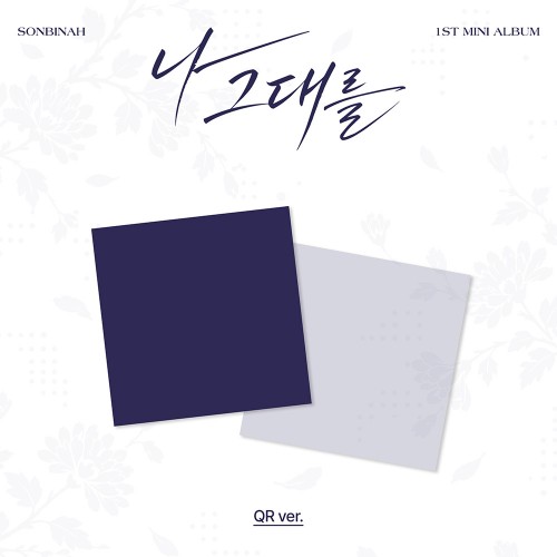 손빈아 (SONBINAH) - 미니 1집 [나 그대를] (QR ver.)