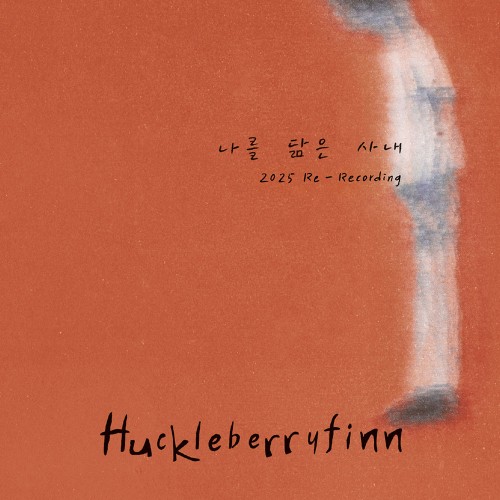 허클베리핀 (Huckleberryfinn) - 나를 닮은 사내(2025 Re-Recording)
