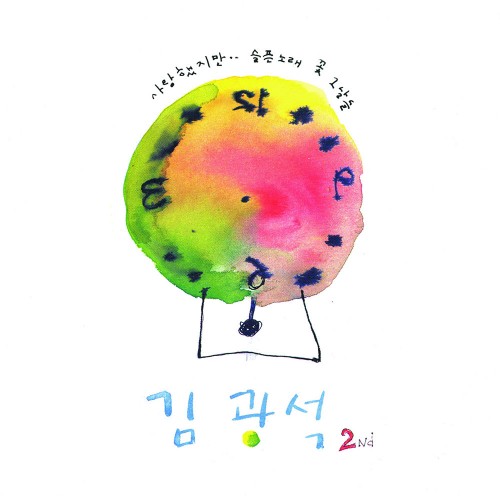 김광석 - 2Nd [수박 마블 컬러 LP]